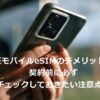 楽天モバイルeSIMのデメリットは？