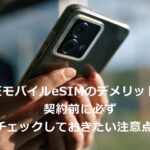 楽天モバイルeSIMのデメリットは？