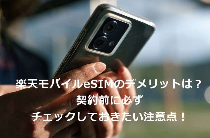 楽天モバイルeSIMのデメリットは？