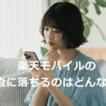 楽天モバイルの審査に落ちるのはどんな人？