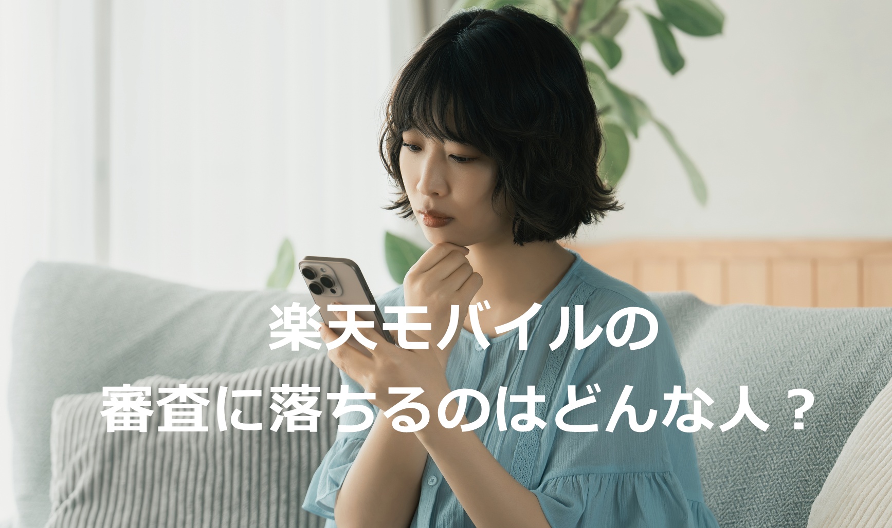 楽天モバイルの審査に落ちるのはどんな人？