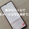 楽天モバイルでドコモメールは引き継ぎできる？