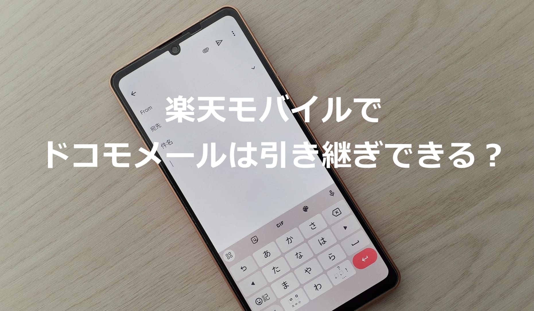 楽天モバイルでドコモメールは引き継ぎできる？
