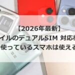【2026年最新】楽天モバイルのデュアルSIM 対応機種一覧！
