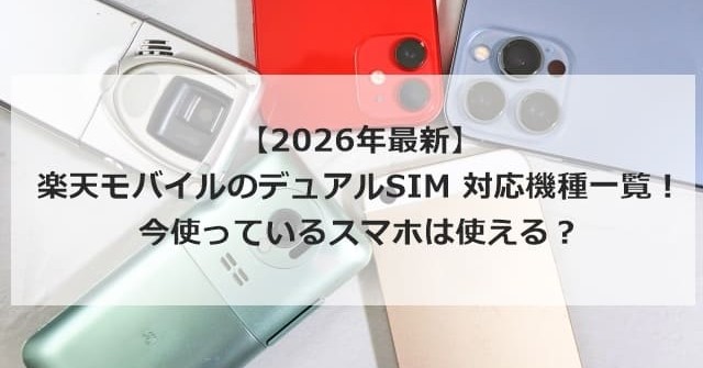 【2026年最新】楽天モバイルのデュアルSIM 対応機種一覧！