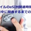 楽天モバイルのeSIM開通時間は何分？ 最短で当日中に開通するまでの方法と対策