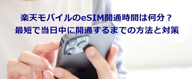 楽天モバイルのeSIM開通時間は何分？ 最短で当日中に開通するまでの方法と対策