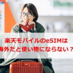 楽天モバイルのeSIMは海外だと使い物にならない？