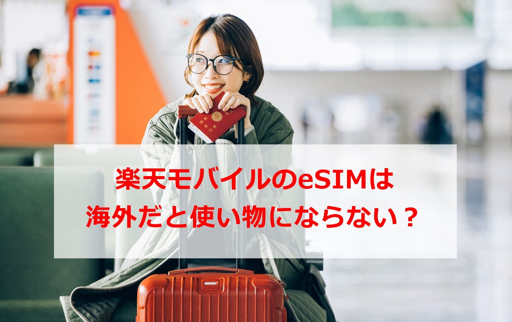 楽天モバイルのeSIMは海外だと使い物にならない？