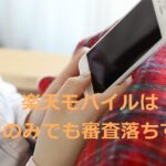 楽天モバイルはSIMのみでも審査落ちする？