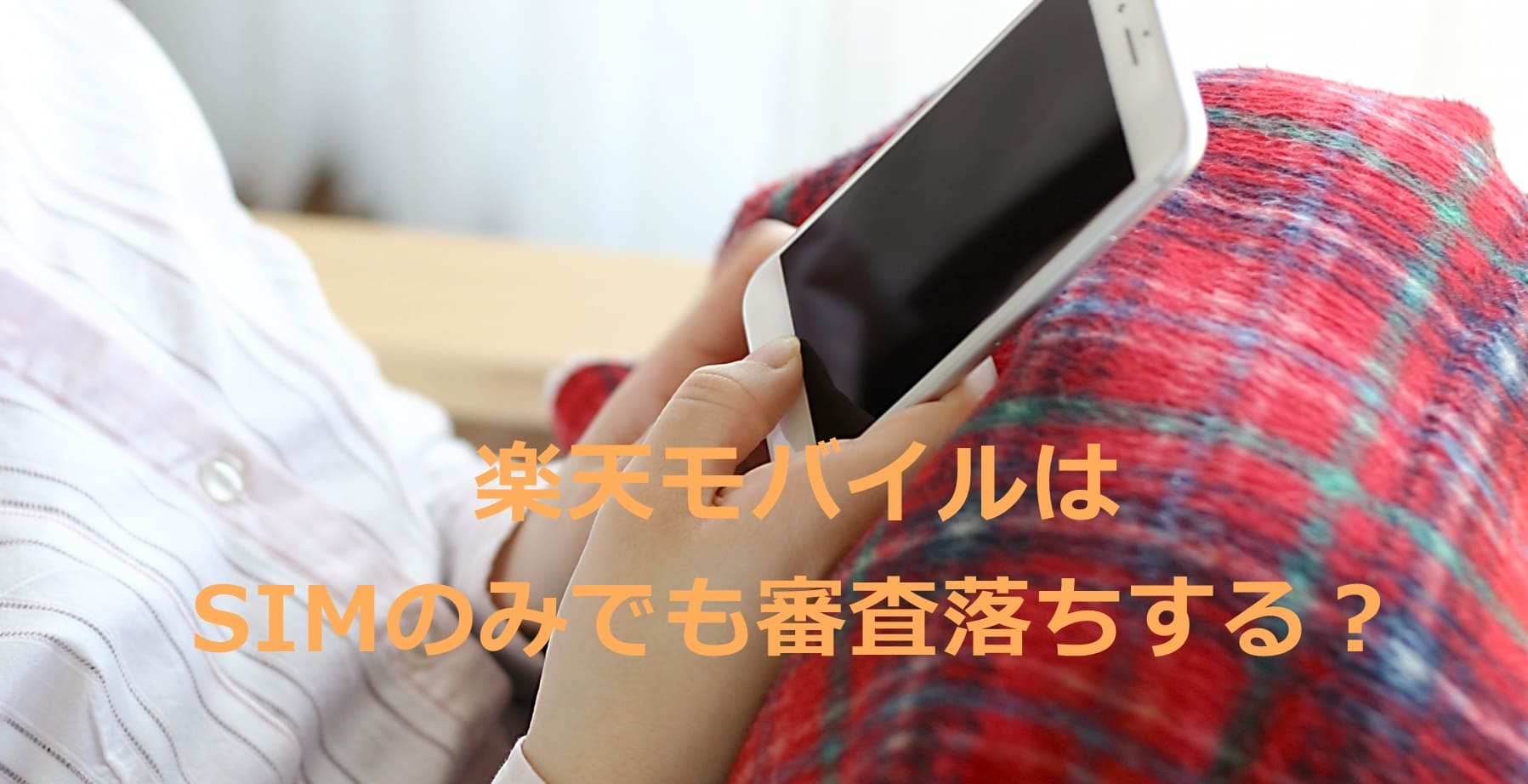 楽天モバイルはSIMのみでも審査落ちする？
