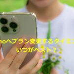 ahamoへプラン変更するタイミングはいつがベスト？