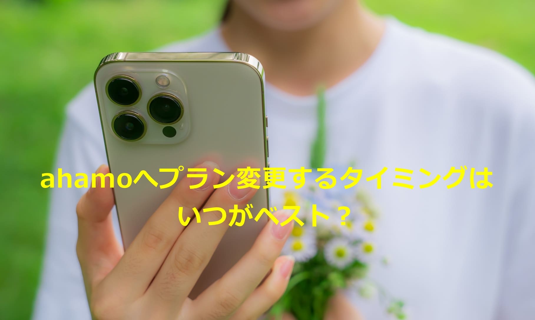 ahamoへプラン変更するタイミングはいつがベスト？