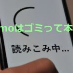 ahamoはゴミって本当？