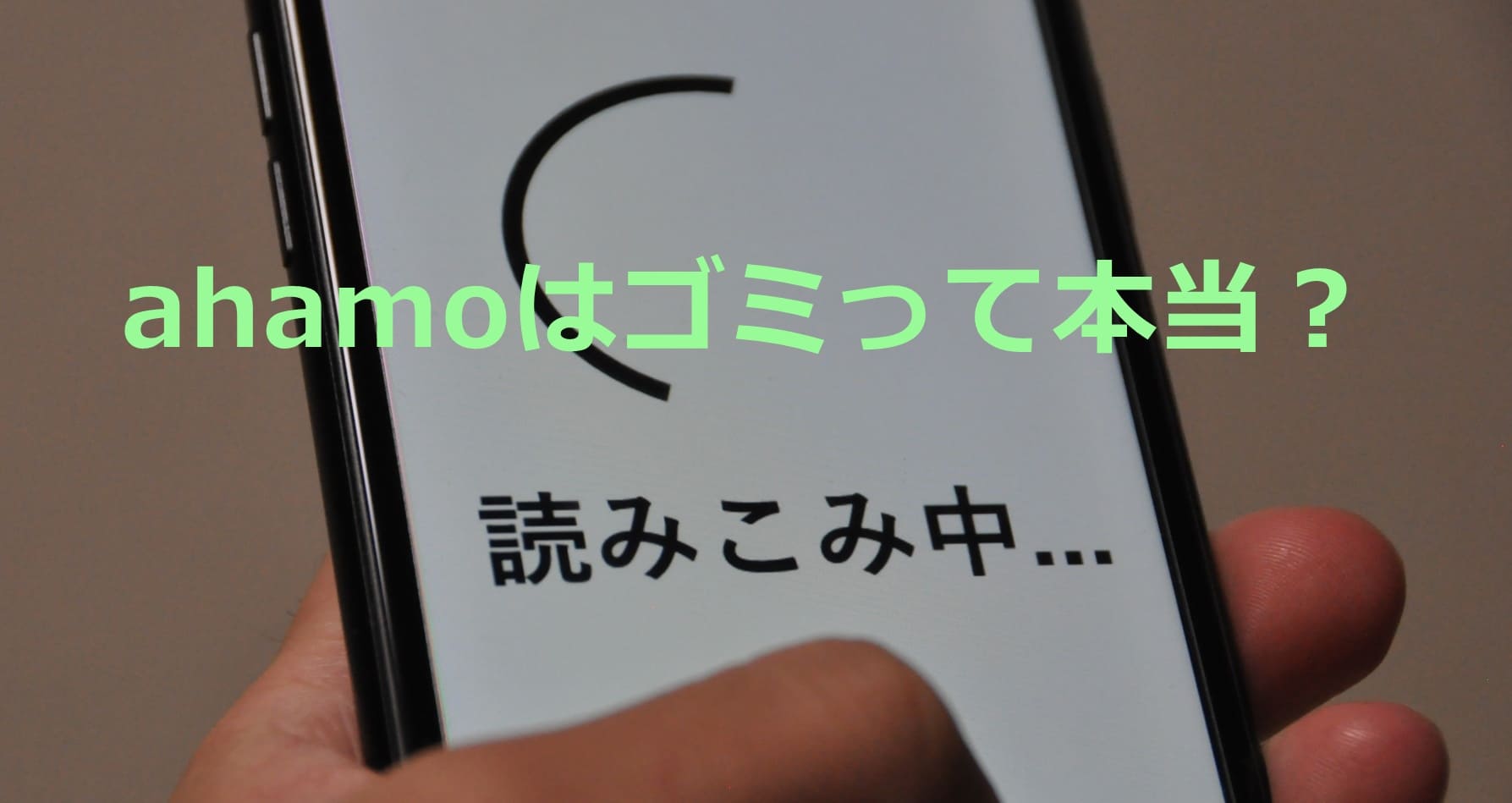 ahamoはゴミって本当？