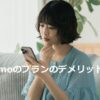 ahamoのプランのデメリットは？
