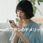 ahamoのプランのデメリットは？