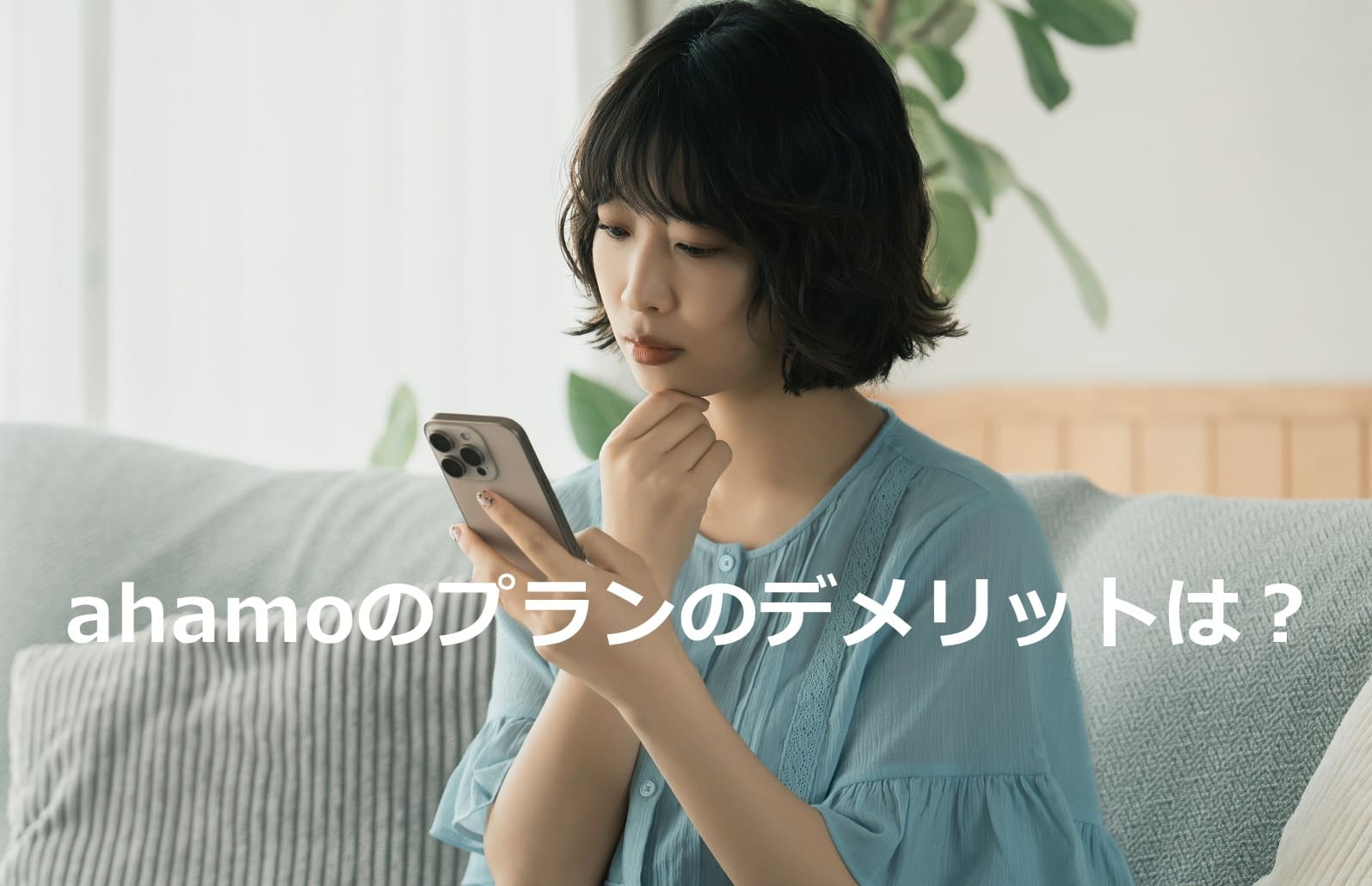 ahamoのプランのデメリットは？