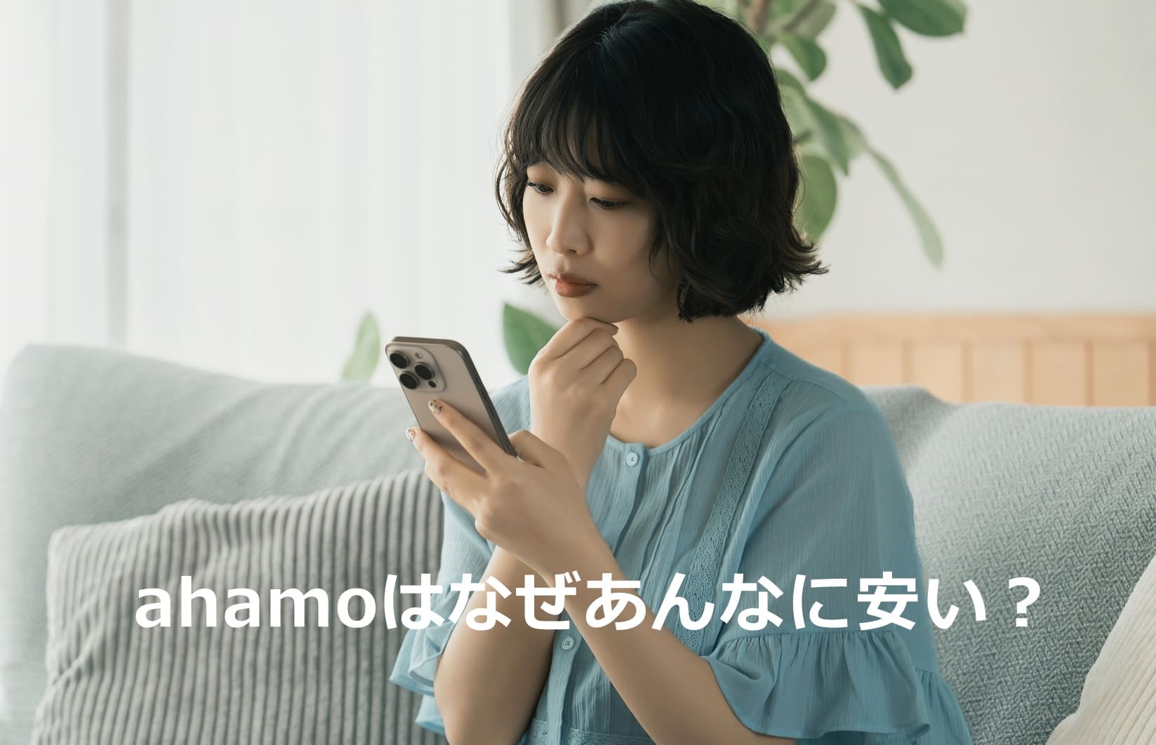 ahamoはなぜあんなに安い？
